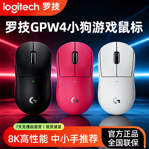罗技GPW4代小狗轻量无线电竞鼠标