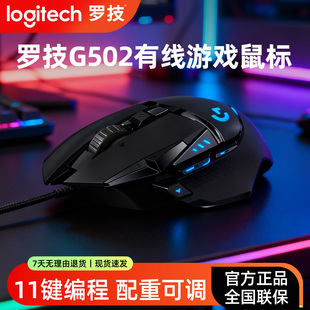 罗技G502HERO主宰者有线游戏鼠标电脑笔记本机械吃鸡CSGO电竞专用