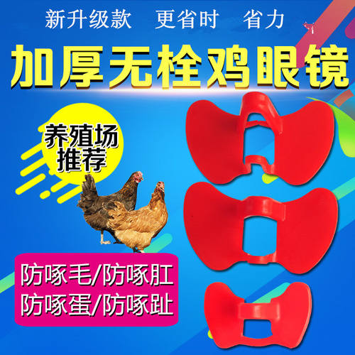 特价大号无栓防啄不伤家禽鸡眼镜