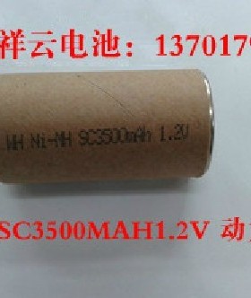 全新原装 镍氢SC3500MAH1.2V 动力型 吸尘器电动工具等 充电电池