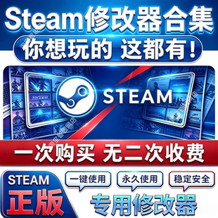 单机游戏专属修改器工具 永久VIP会员 Steam平台通用修改软件