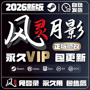 风灵月影修改器 永久VIP会员 适配Steam 非3DM游戏工具