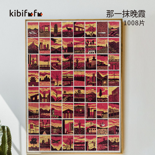 那一抹晚霞Kibifufu拼图