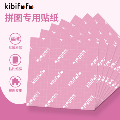 拼图专用背胶贴纸首创超触感