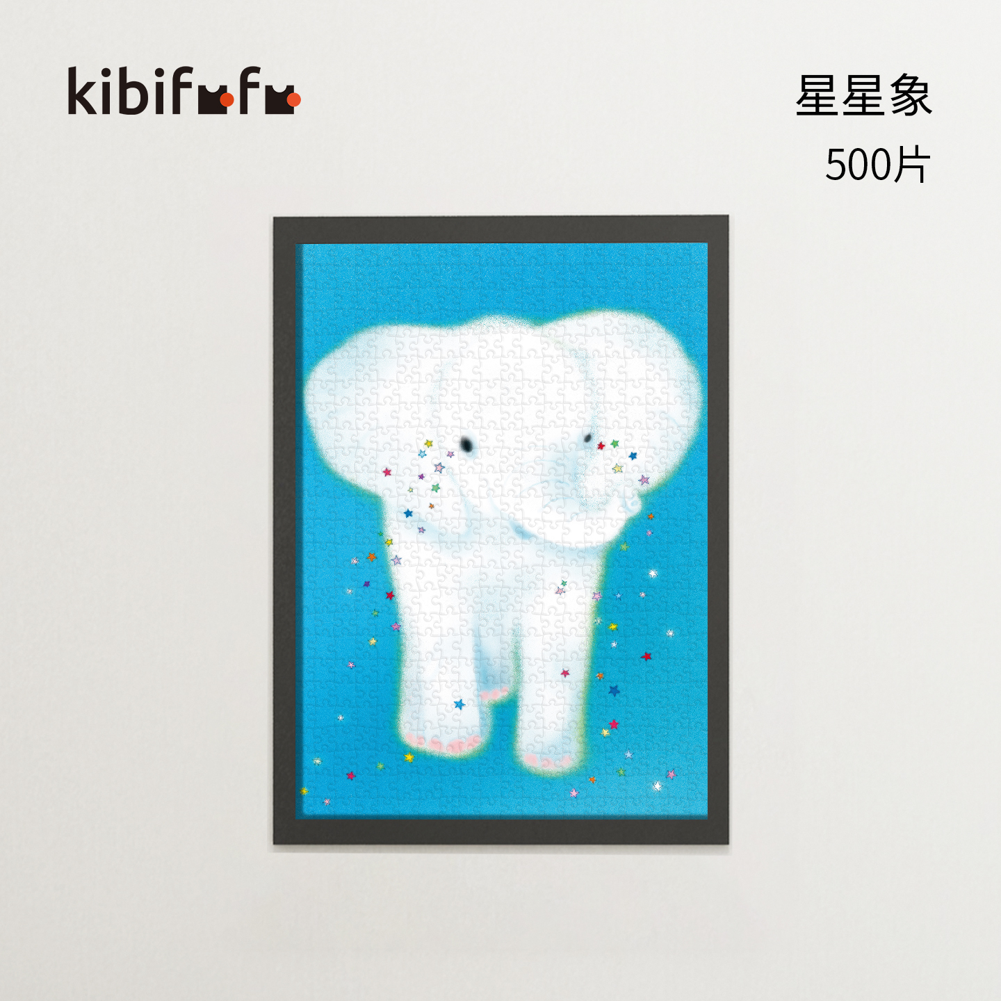 Kibifufu丝绒拼图星星象