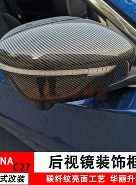 适用于新款SERENA C27后视镜罩碳纤纹E-POWER反光镜盖改装饰亮壳