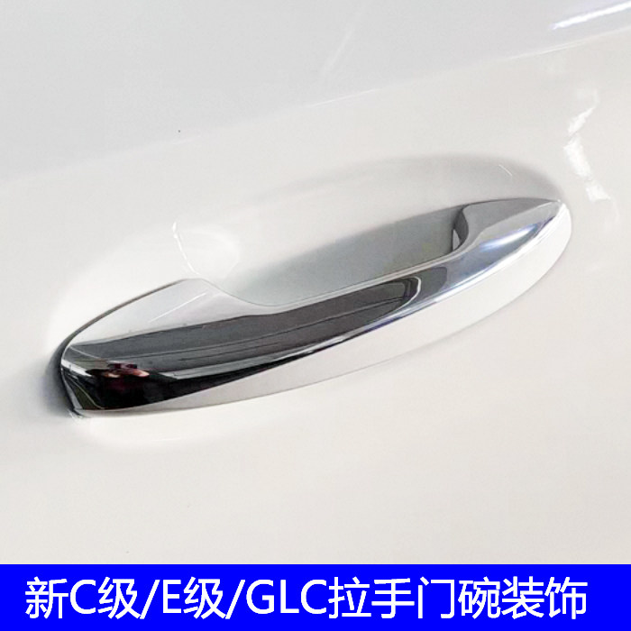适用于奔驰C级门碗贴GLC c200l新E级外拉手改装e300l车门把手装饰