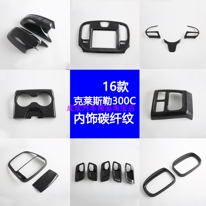 适用16款克莱斯勒300C碳纤内饰改装中控饰条排挡框玻璃开关贴装饰