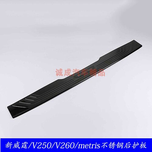 专用16-22奔驰新威霆改装后尾箱护板V250V260踏板vito116后杠饰条