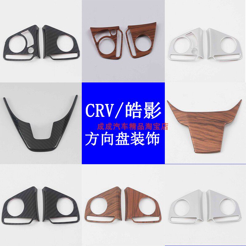 适用于17-21款本田CRV方向盘装饰20年皓影内饰改装桃木纹贴片银色