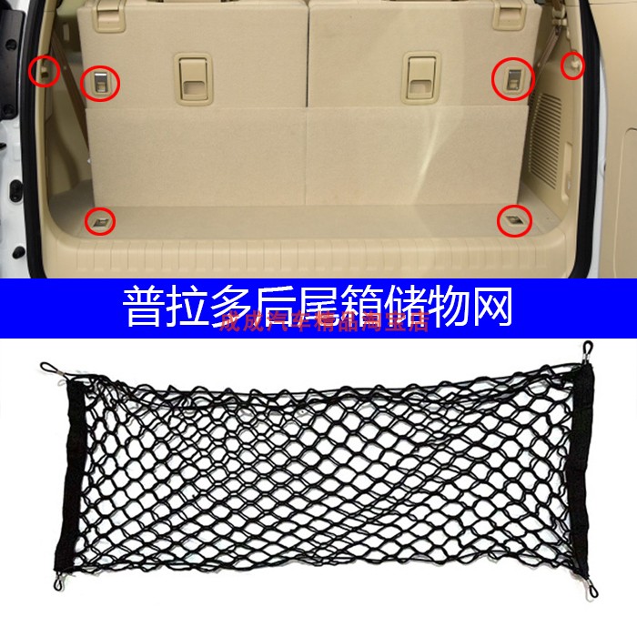 适用霸道后备箱网兜普拉多后尾箱挡网储物固定行李汽车杂物收纳网