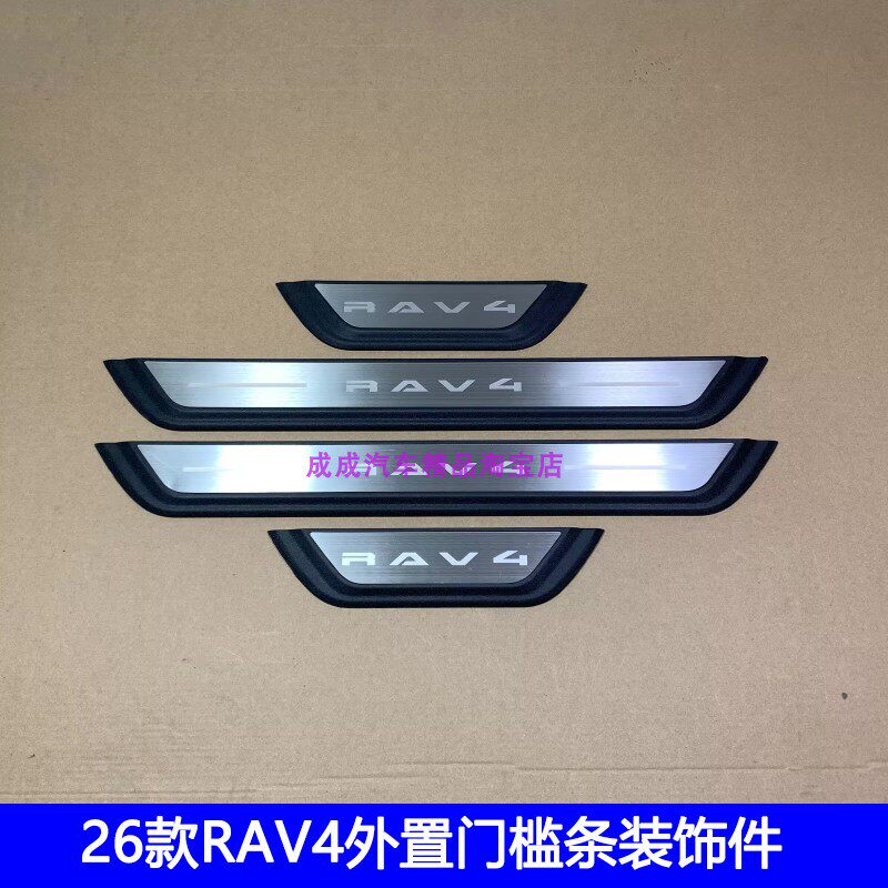 适用于26款RAV4荣放外置门槛条装饰迎宾踏板贴改装门槛条保护防擦