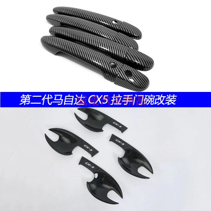 适用第二代马自达cx-5外拉手门碗碳纤改装亮条17-19款CX5后雨刮贴