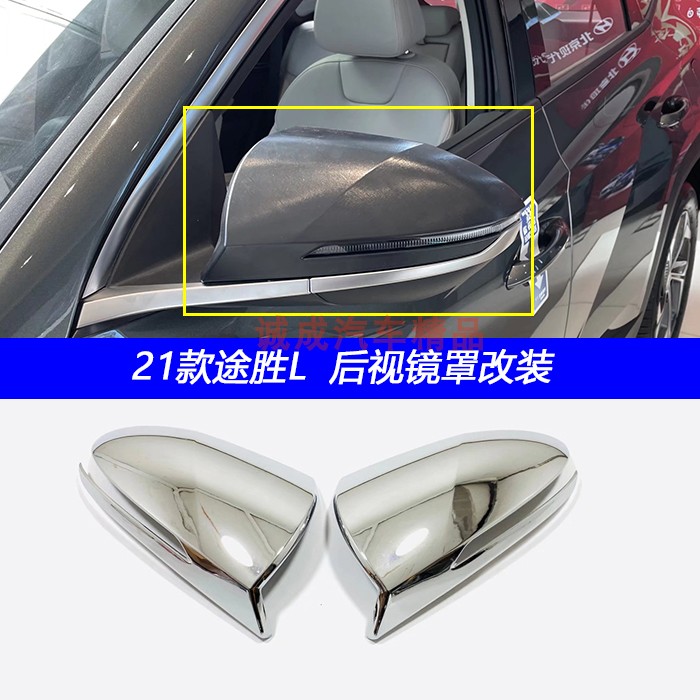 适用第五代21款途胜L后视镜盖装饰碳纤倒车镜壳保护改装亮条雨眉