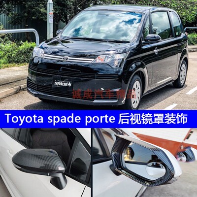 适用于Toyota spade Porte后视镜盖改装碳纤纹车门把手亮条保护盖