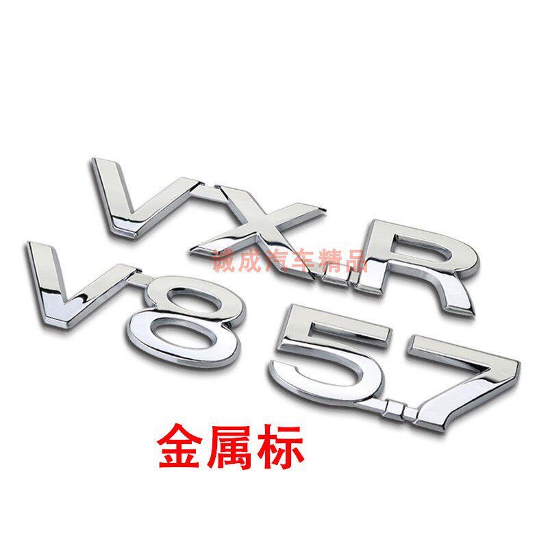 适用于兰德酷路泽V8字母金属车标陆地巡洋舰车身贴5.7排量后标VXR