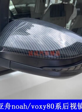适用诺亚舟noah/voxy80系后视镜罩改装亮条倒车镜保护盖碳纤装饰