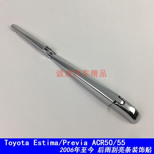 适用于Toyota Estima/Previa后雨刮亮条装饰贴后窗雨刷改装电镀件