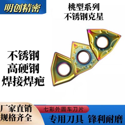 不锈钢高硬七彩数控车床桃型刀片