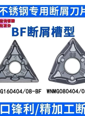 不锈钢专用断屑槽型数控外圆桃型三角车刀片WNMG08040408BF/TNMG