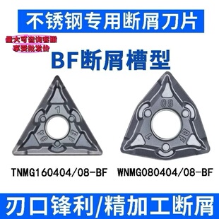 不锈钢专用断屑槽型数控外圆桃型三角车刀片WNMG08040408BF/TNMG