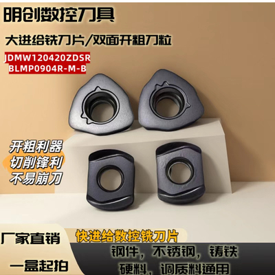 大快进给铣刀片JDMW120420开粗双面BLMP0904R铣刀粒高硬钢不锈钢