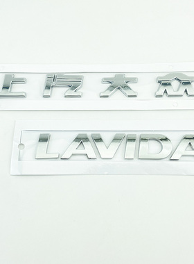 上汽大众朗逸车标 LAVIDA英文字母贴标 上汽大众字标后备尾箱标志