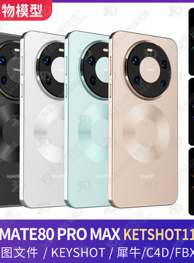 华为HUAWEI Mate80 Pro Max 手机3D模型KEYSHOT渲染犀牛C4D素材