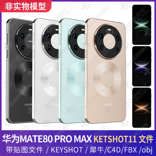 华为HUAWEI Mate80 Pro Max 手机3D模型KEYSHOT渲染犀牛C4D素材