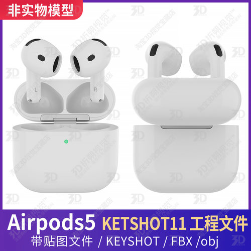适用苹果蓝牙耳机Airpods5 3D模型2026三维KEYSHOT渲染工程FBXobj