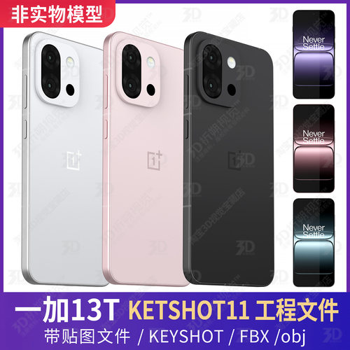 一加13T手机3D模型KEYSHOT渲染工程三维C4D素材源文件