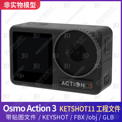 大疆Osmo Action 3 3D模型文件KEYSHOTx渲染工程三维运动相机FBX
