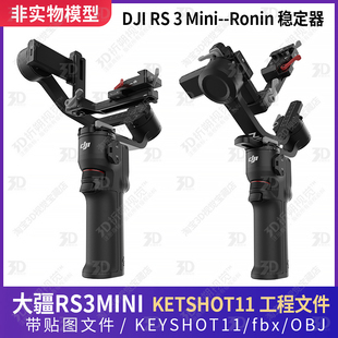 大疆DJI RS3 Mini稳定器3D模型KEYSHOT渲染文件三维大疆云台C4D