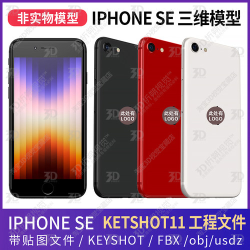 适用iPhone SE第三代苹果三维模型3D源文件C4D手机KEYSHOT渲染
