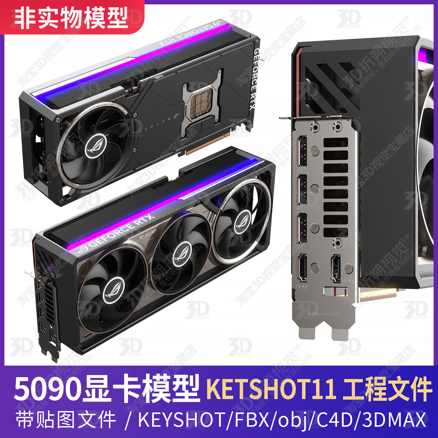 显卡3D模型三维KEYSHOT渲染文件RTX5090 RTX4090 3DMAX FBX OBJ图片