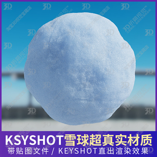 雪地雪球3D模型KEYSHOT材质雪山雪景