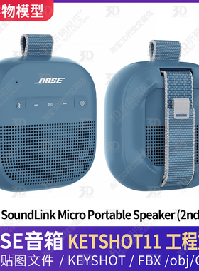 KEYSHOT渲染博士Bose SoundLink Micro音箱低音炮音响3D三维模型