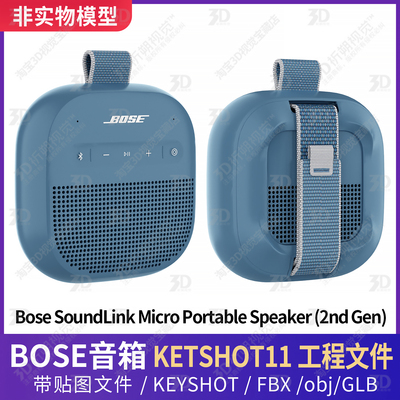 KEYSHOT渲染博士Bose SoundLink Micro音箱低音炮音响3D三维模型