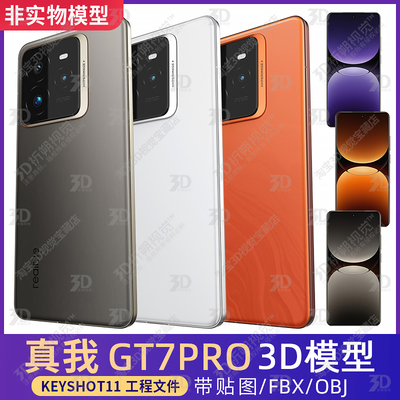 真我GT7PRO三维3D模型realme手机KEYSHOT工程文件FBX源文件OBJ