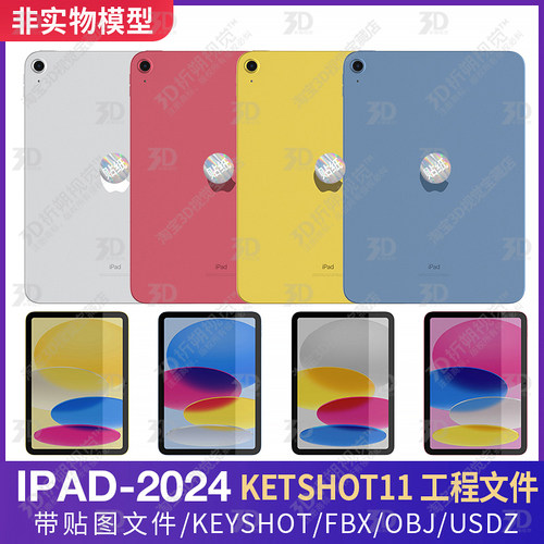 适用苹果平板2024IPAD三维3D模型平板电脑新款KEYSHOT渲染工程C4D
