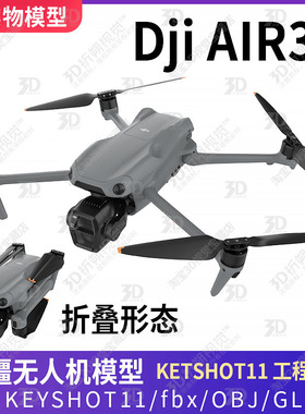 大疆Dji AIR3S无人机3D模型文件三维大疆无人机KEYSHOT渲染C4D
