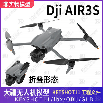 大疆Dji AIR3S无人机3D模型文件三维大疆无人机KEYSHOT渲染C4D