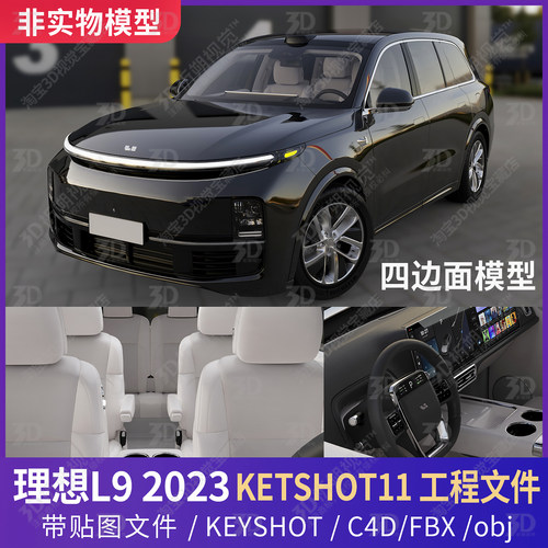 Keyshot理想L9 2023款3D模型SUV三维素材渲染C4D四边面新能源汽车