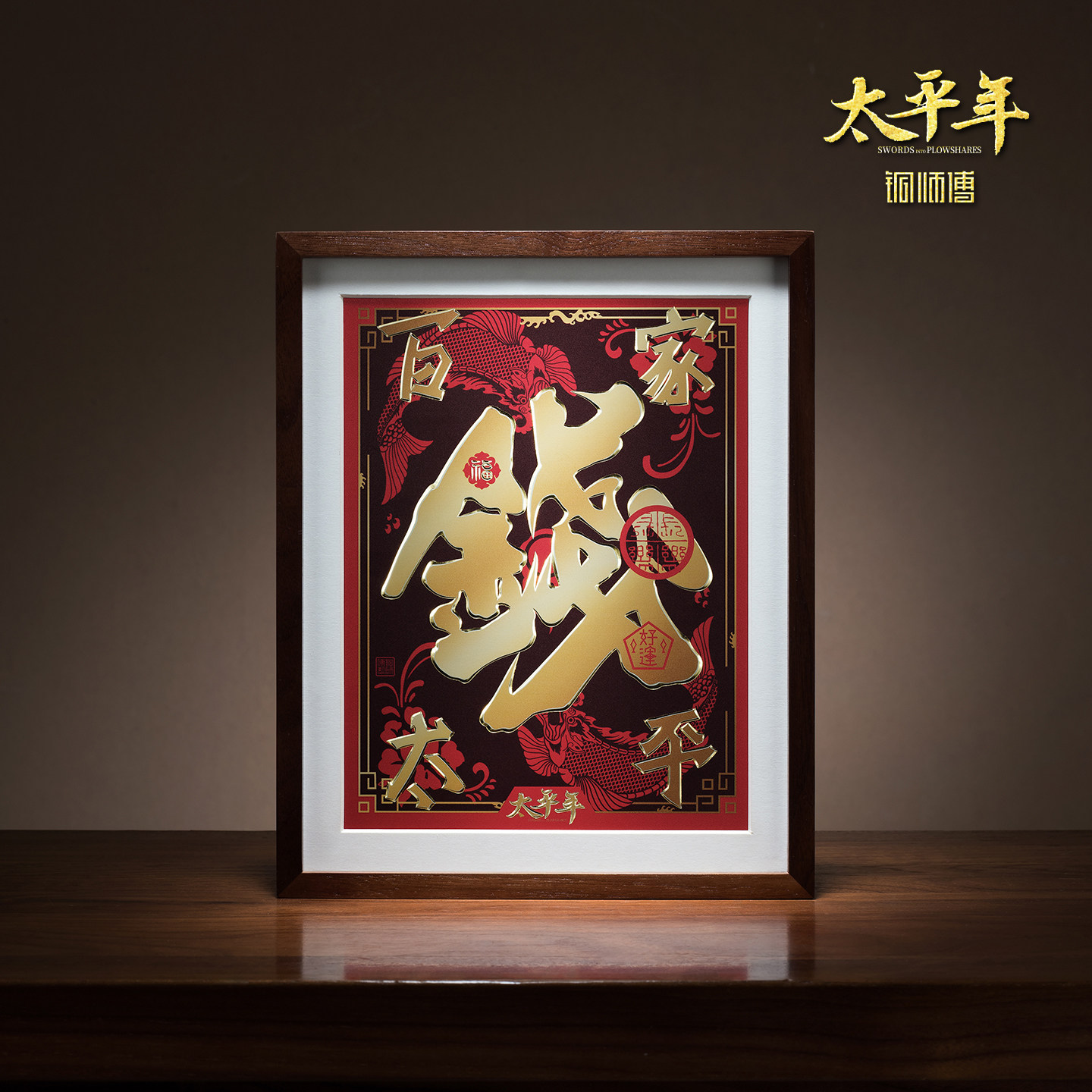 铜师傅 手工錾刻 铜雕画 钱姓《太平年》联名款（桌面）装饰画,家居饰品,其他装饰画,淘宝优惠券,粉丝福利购,淘宝优惠卷