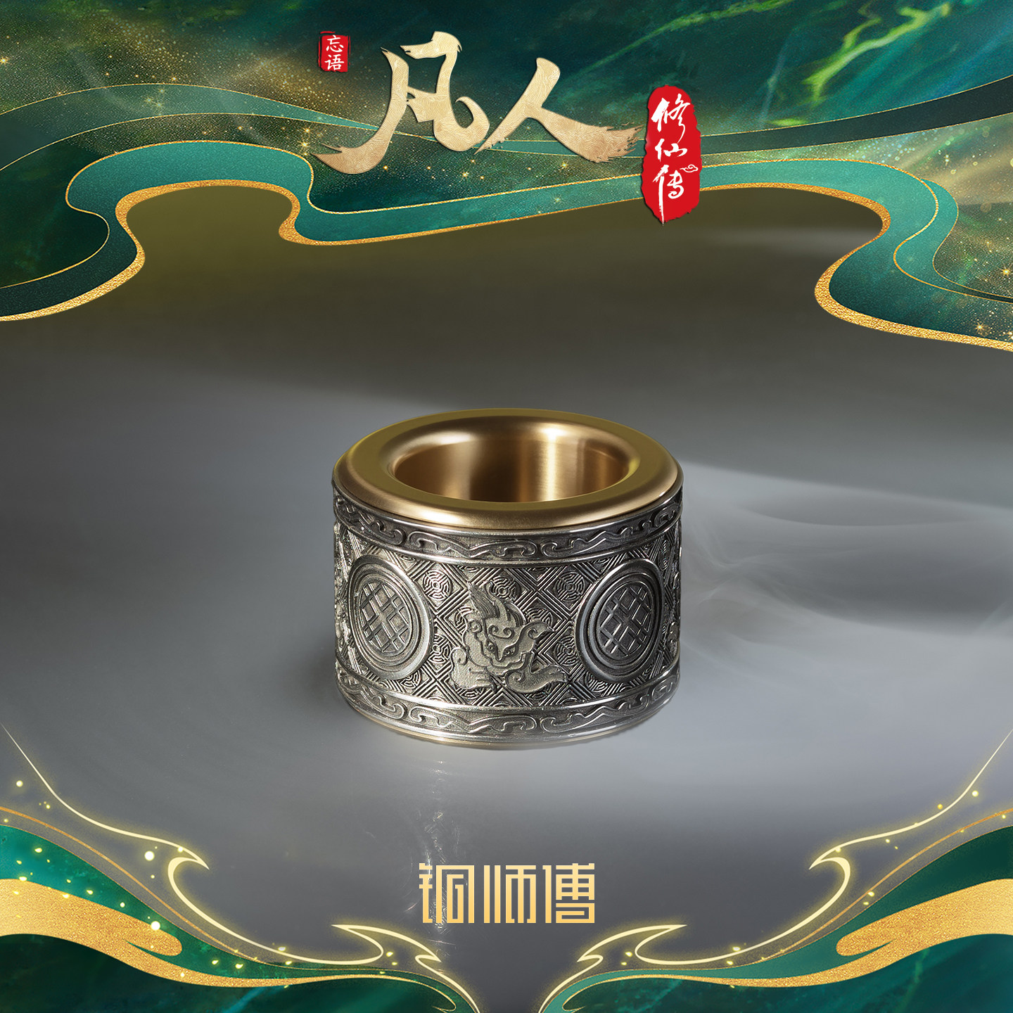 铜师傅《凡人动画之两仪环》