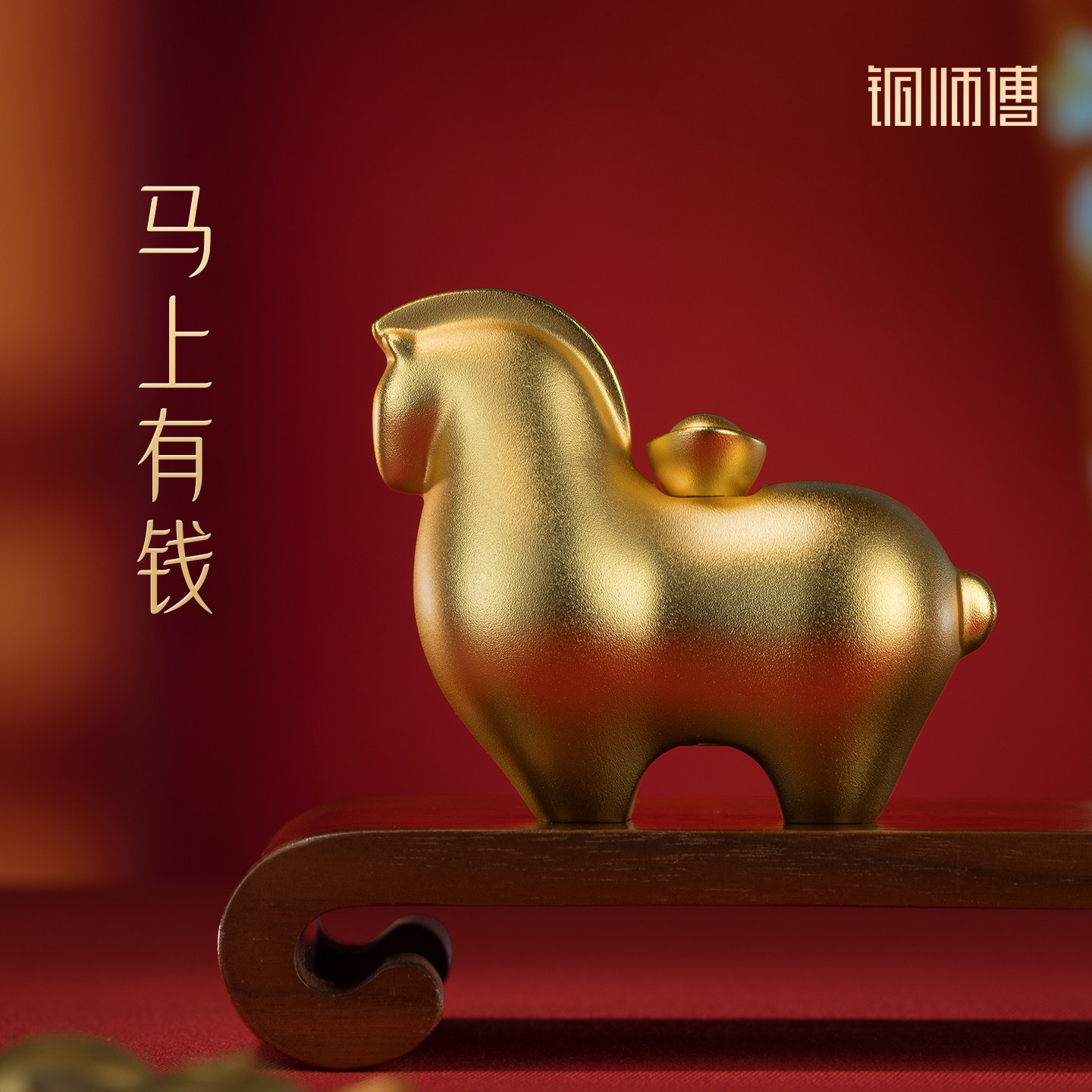 铜师傅《马上有钱》真金鎏镀马摆件 家居装饰品 马年生肖吉祥物