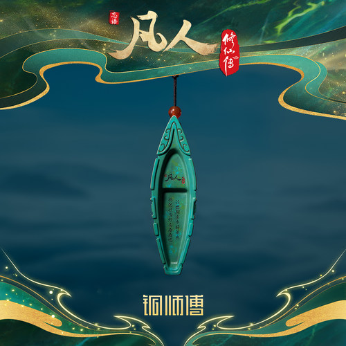 铜师傅《凡人动画之神风舟》