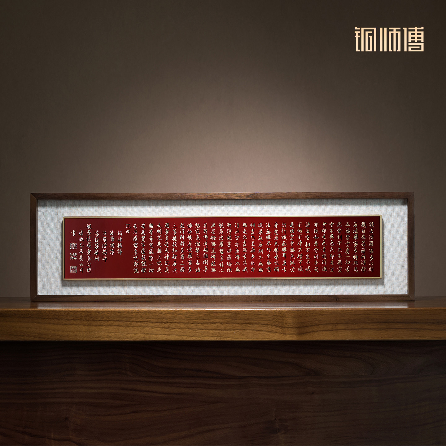 铜师傅 手工錾刻 铜雕画 康熙书法《心经》桌面中式装饰画
