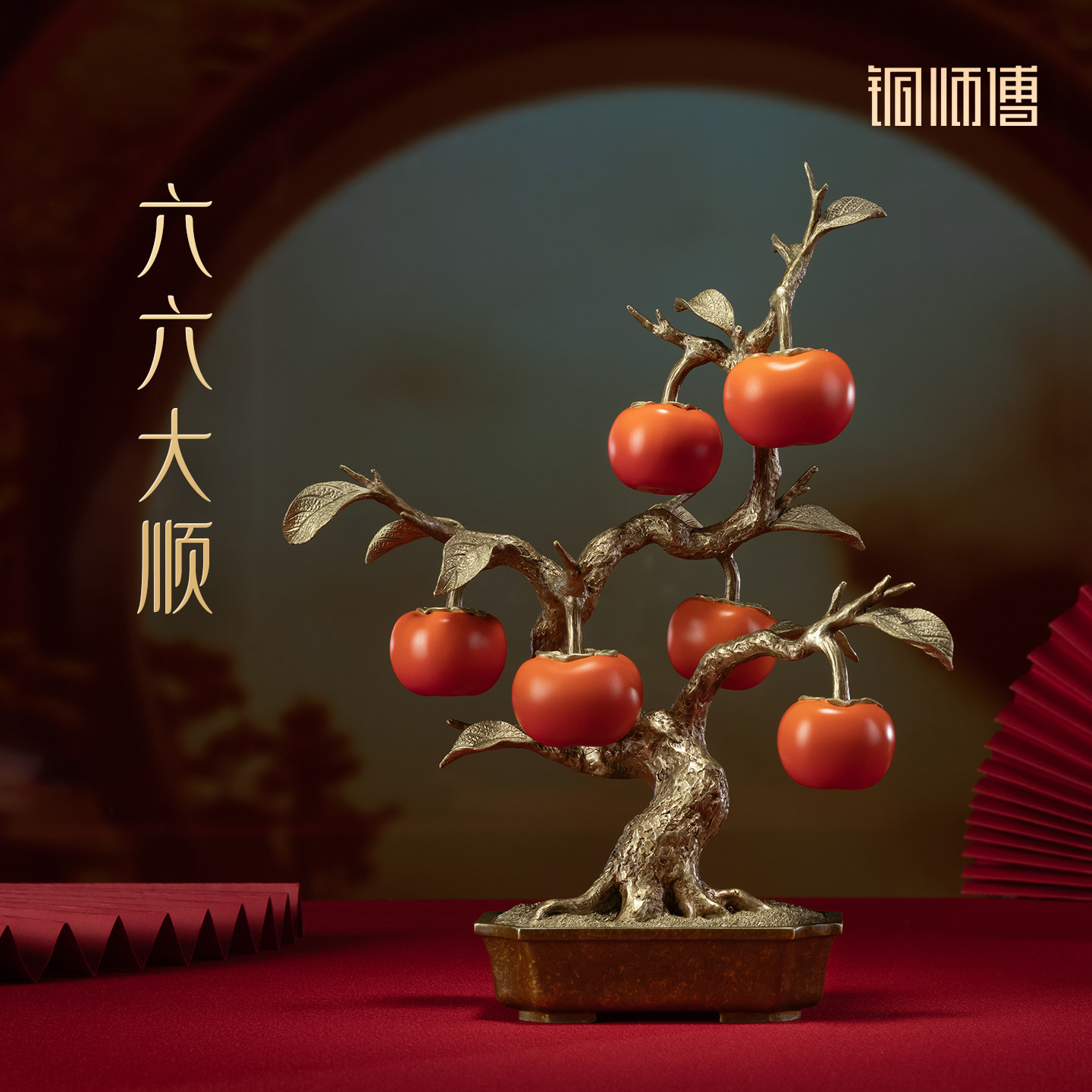 铜师傅《六六大顺》客厅桌面铜柿子摆件 家居装饰工艺品 乔迁礼物