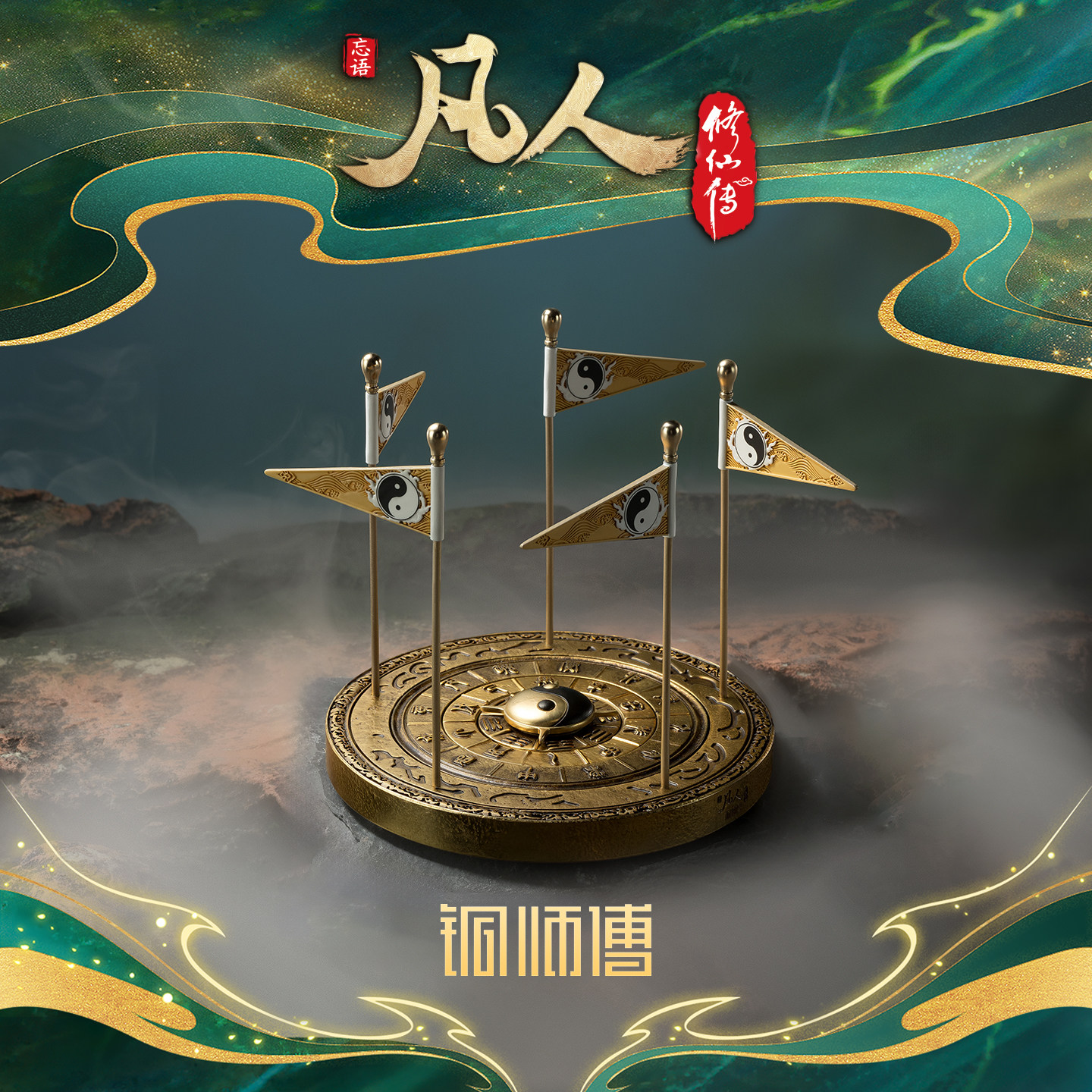 铜师傅 正版授权《凡人动画之颠倒五行阵》修仙传手办转转铜摆件